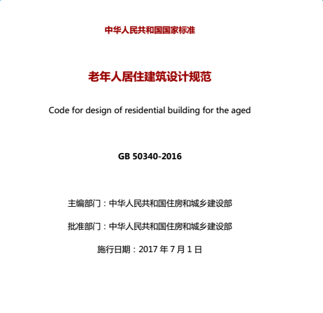 GB50340-2016老年人居住建筑设计规范 截图0