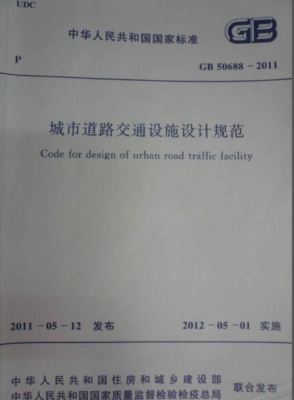 gb50688-2011城市道路交通设施设计规范 pdf