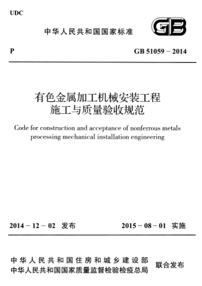 GB51059-2014有色金属加工机械安装工程施工与质量验收规范 0