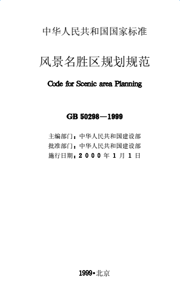 GB50298-1999风景名胜区规划规范 截图0