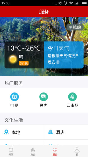 云上鹤峰手机客户端 v2.2.5 安卓版2