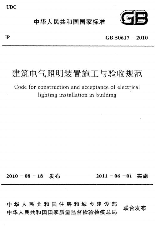 GB 50617-2010建筑电气照明装置施工与验收规范 2