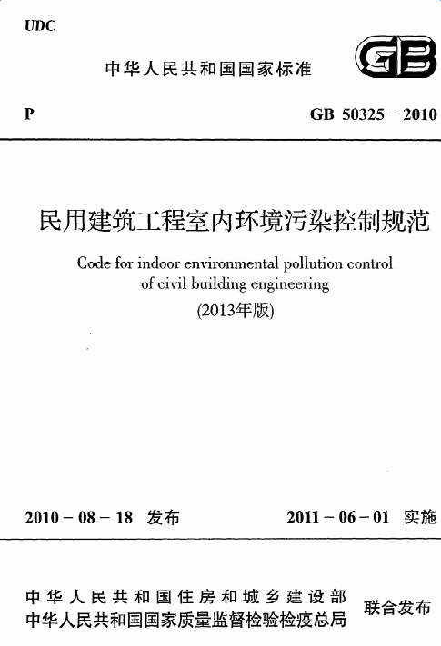 GB50325-2010民用建筑工程室内环境污染控制规范 截图0