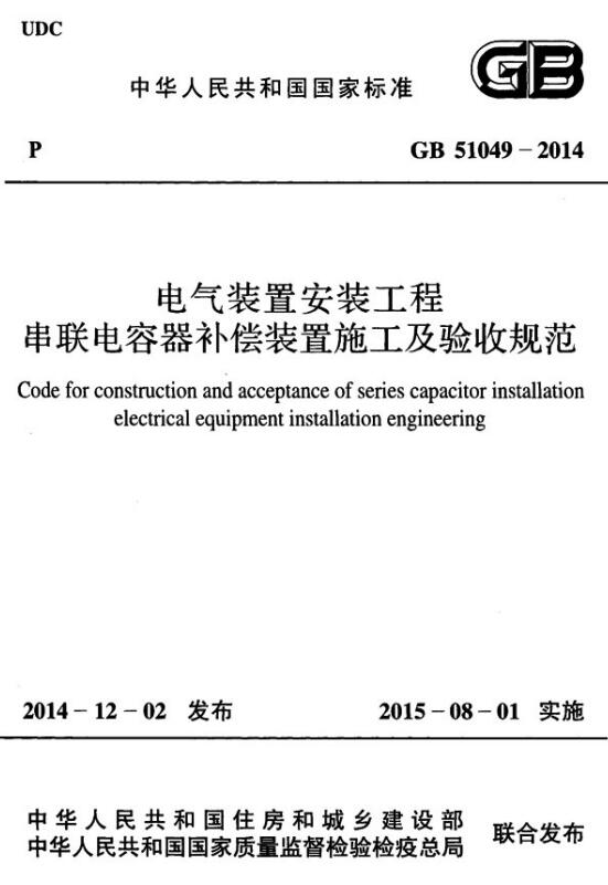 gb51049-2014电气装置安装工程串联电容器补偿装置施工及验收规范 0
