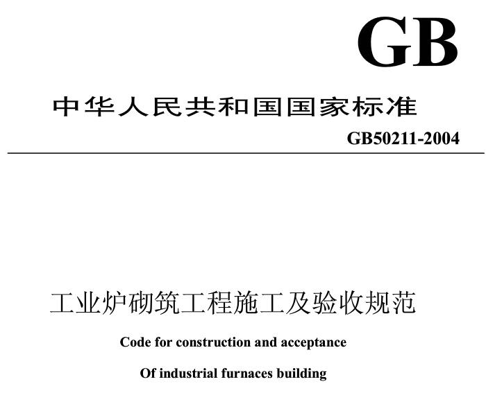gb50211-2014工业炉砌筑工程施工与验收规范 pdf 高清无水印版0