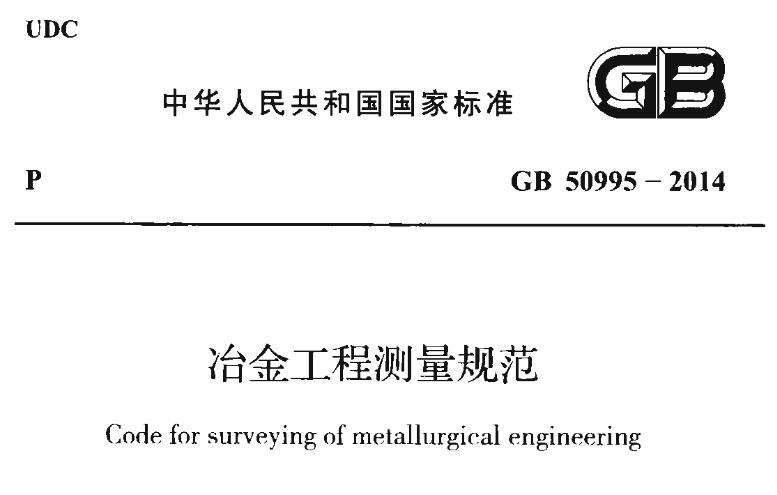 gb50995-2014冶金工程测量规范 截图0