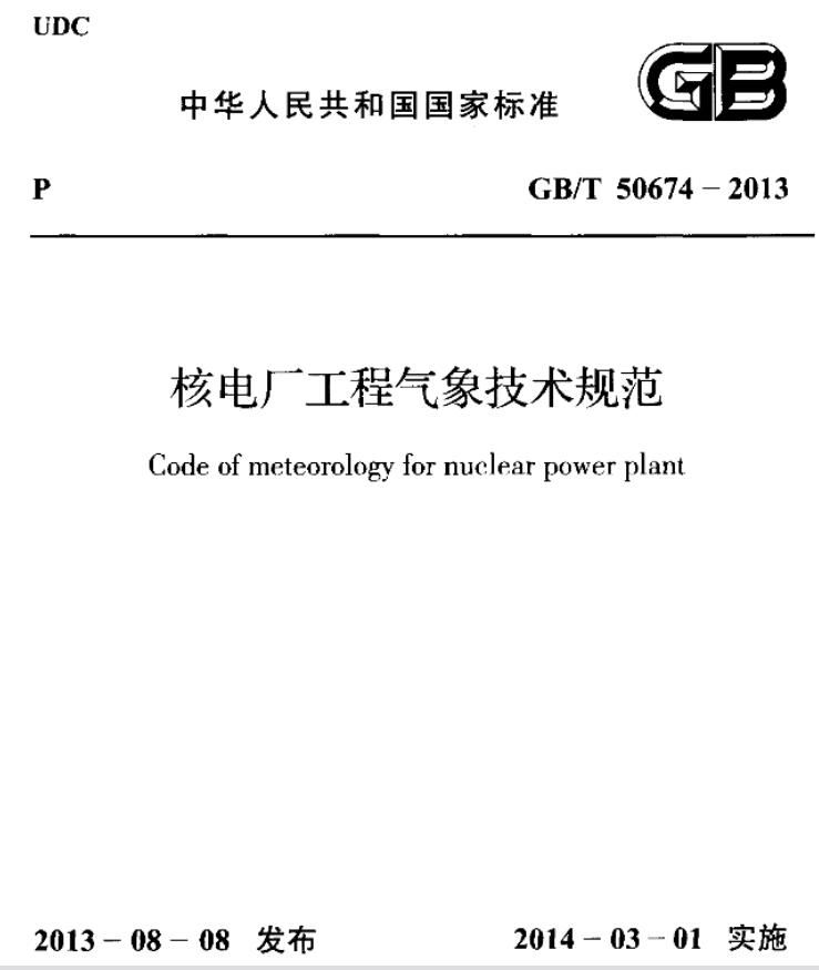 gbt50674-2013核电厂工程气象技术规范 pdf 高清无水印版0