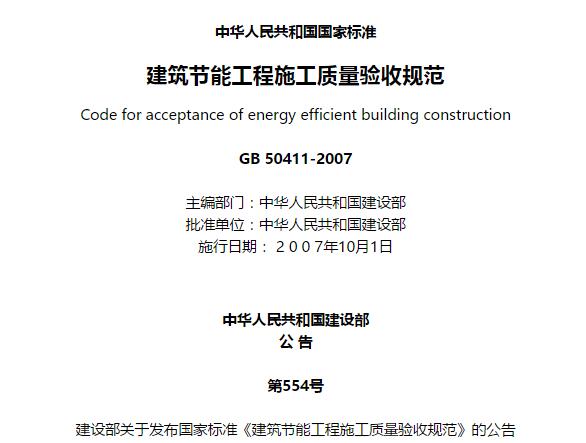 gb50411-2014建筑节能工程施工质量验收规范 截图0