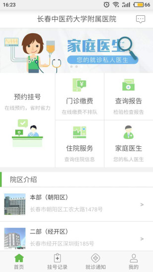 长春中医药大学附属医院 v2.3.0 安卓版1