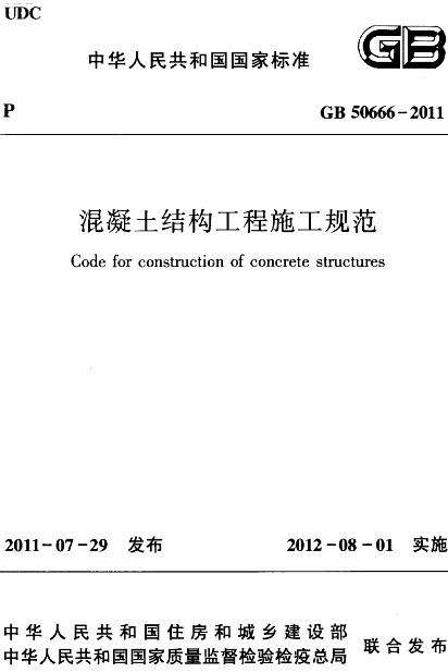 GB50666-2011混凝土结构工程施工规范 截图0