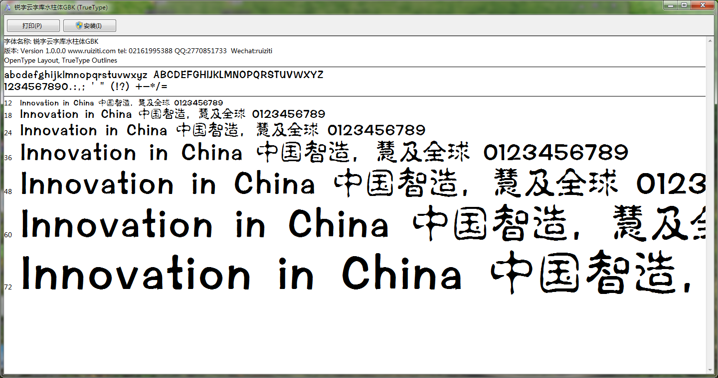 锐字云字库水柱体GBK 免费版0