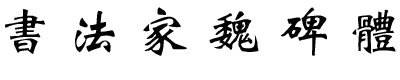 书法家魏碑体简体 ttf 免费版0