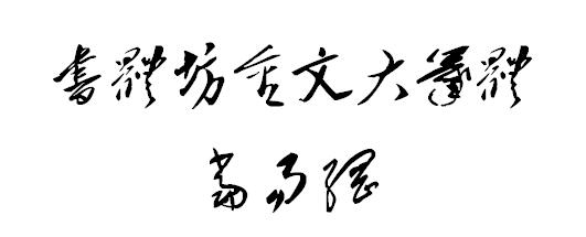 書體坊金文大篆體字體