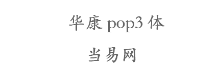 華康pop3體w12字體