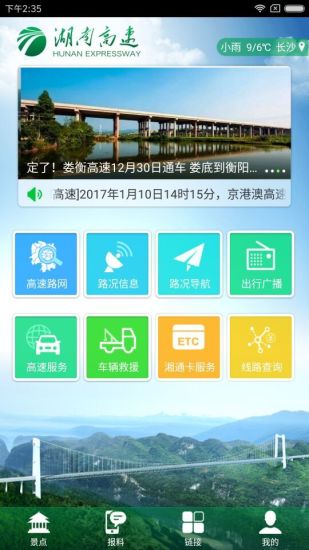 湖南高速通官方版 v5.1.10 安卓最新版3