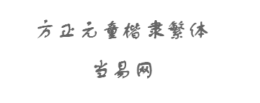 方正元童楷隶繁体字体 绿色版1