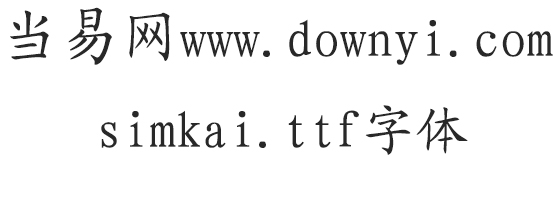 simkai.ttf字体 1