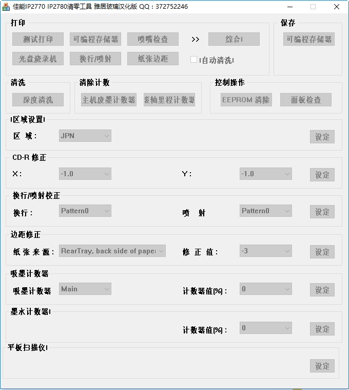 canon佳能ip2780打印机墨水清零软件 绿色版0