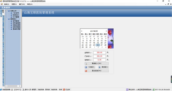 山海互联医院管理系统 截图0