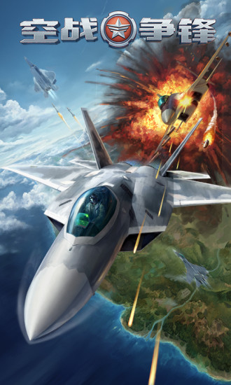 空战争锋九游游戏 v2.6.0 安卓版3