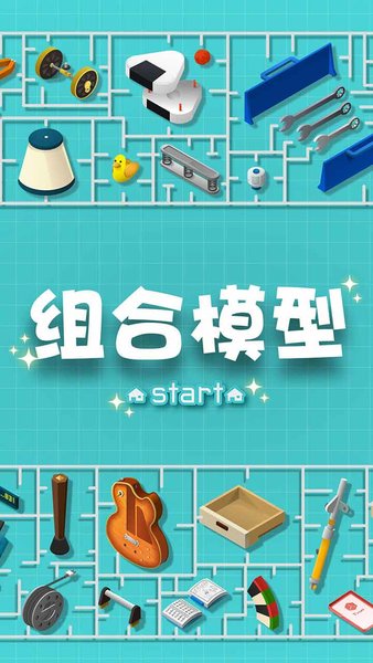 组合模型修改版 v1.2.2 完整安卓版4