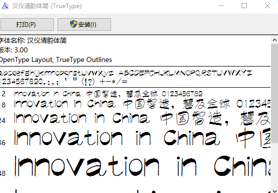 漢儀清韻體簡字體  0