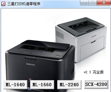 samsung三星scx3200打印机清零软件 截图0