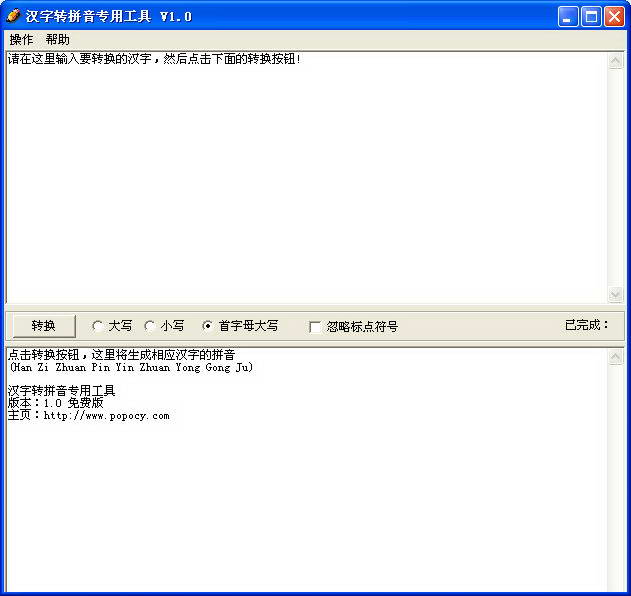 汉字转拼音软件 v1.0.160128 简体免费版0