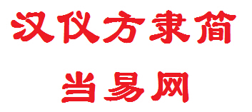 漢儀方隸簡(jiǎn)字體下載