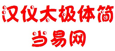 汉仪太极体简字体 ttf版1