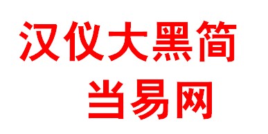 漢儀大黑簡體ttf中文字體 免費版 1