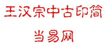 王汉宗中古印简字体