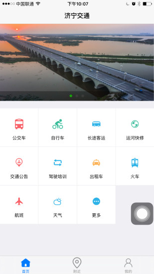 济宁交通app 截图2