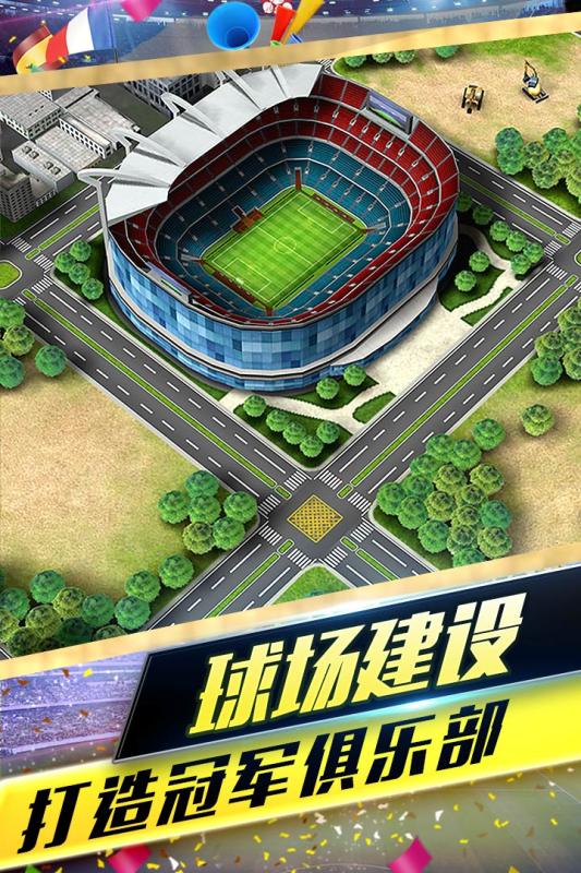 梦幻冠军足球百度游戏 v1.15.2 安卓版3