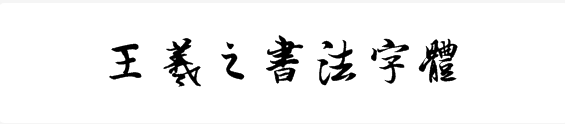 王羲之书法字体