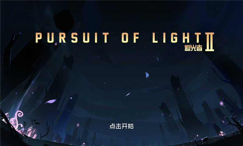 追光者2手机版(pursuit of light 2) v1.2.0 安卓版2