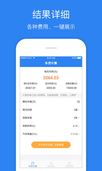 车贷计算器app