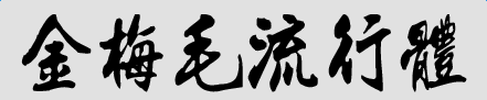 金梅毛流行體