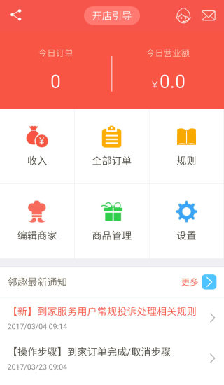邻趣商家版app