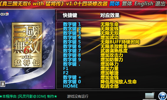 真三國無雙6十四項(xiàng)修改器