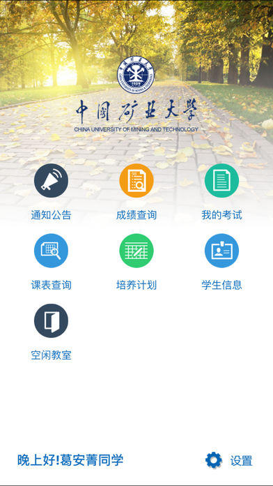 中國礦大移動教務app