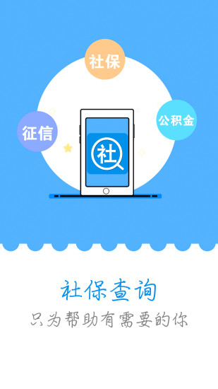 北京社保查询软件 v3.0.0 安卓版0
