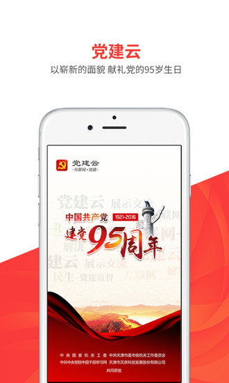 党建云app v4.4.5 安卓最新版4