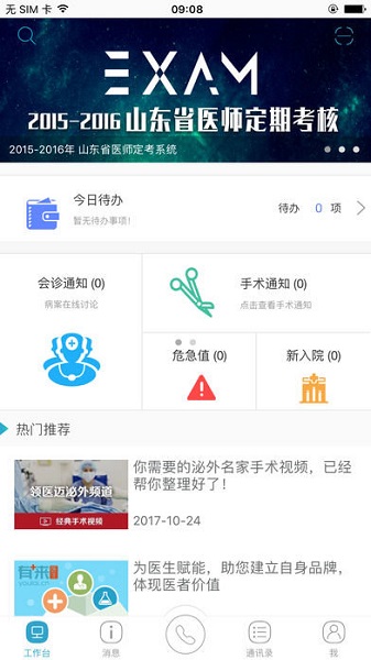 山东医师服务苹果app下载