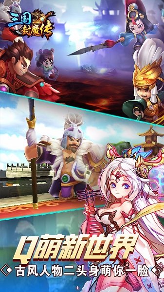 三国封魔传ios版 v1.0.2 iPhone版0