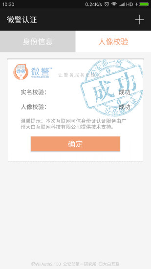 深圳微警认证可信终端 截图1