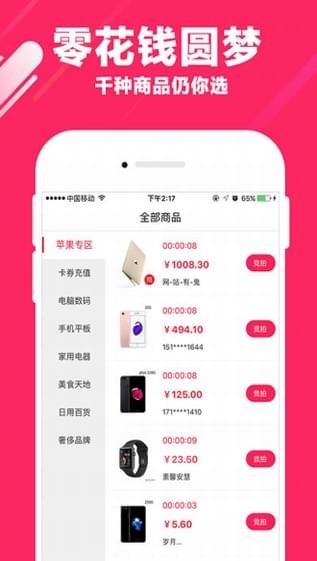 人人竞拍手机版(购物app) v1.0.8 安卓版3