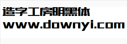 造字工房明黑体字体 截图1