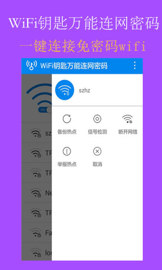 WiFi钥匙万能连网密码手机版 截图1
