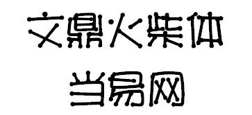 文鼎火柴体字体 ttf1